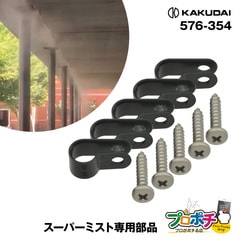 【取寄品】 576-354 固定フック(ビス付き) 5個 固定部材 カクダイ/KAKUDAI