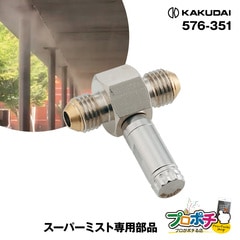【取寄品】 576-351 噴霧ノズル（スーパーミスト専用部品） 1個 散水部材 水道直結型 20μm微細ミスト カクダイ/KAKUDAI