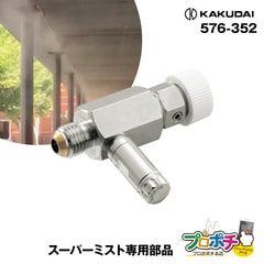 【取寄品】 576-352 噴霧ノズル（スーパーミスト専用部品）（エア抜きバルブつき）1個 ミストホースエンド用 水道直結型 微細ミスト カクダイ/KAKUDAI