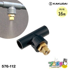 【取寄品】 576-112 噴霧ノズル（呼径：16）1個 カクダイ/KAKUDAI