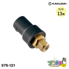 【取寄品】 576-121 噴霧ノズル（呼径：13）1個 散水部材 霧吹き カクダイ/KAKUDAI
