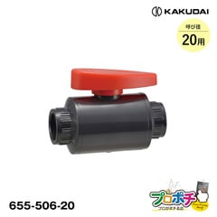 【取寄品】 655-506-20 PVCボールバルブ（接着式）呼径20用 1個 塩ビ配管用 カクダイ/KAKUDAI