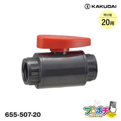 【取寄品】 655-507-20 PVCボールバルブ（ねじ式）呼径20用 1個 塩ビ配管用 カクダイ/KAKUDAI