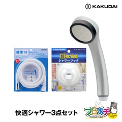 【取寄品】プロが選んだ快適シャワー3点セット 356-907/超低水圧用シャワーヘッド 367-821-W/シャワーホース 353-586/吸盤式シャワーフック カクダイ KAKUDAI
