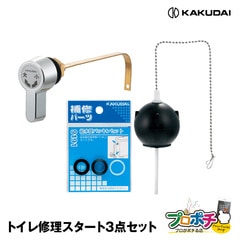 【取寄品】プロが選んだトイレ修理スタート3点セット 9475/ロータンクゴムフロート(I型･密結用) 476-002-M/ロータンクレバー クローム 9191/給水管パッキンセット カクダイ/KAKUDAI