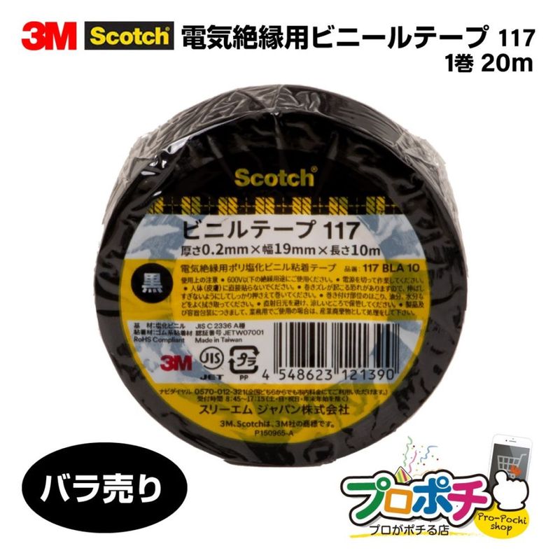 【即配】117 BLA 10 バラ売り スコッチ 電気絶縁用ビニールテープ 117 厚さ0.2mm×幅19mm×長さ10m