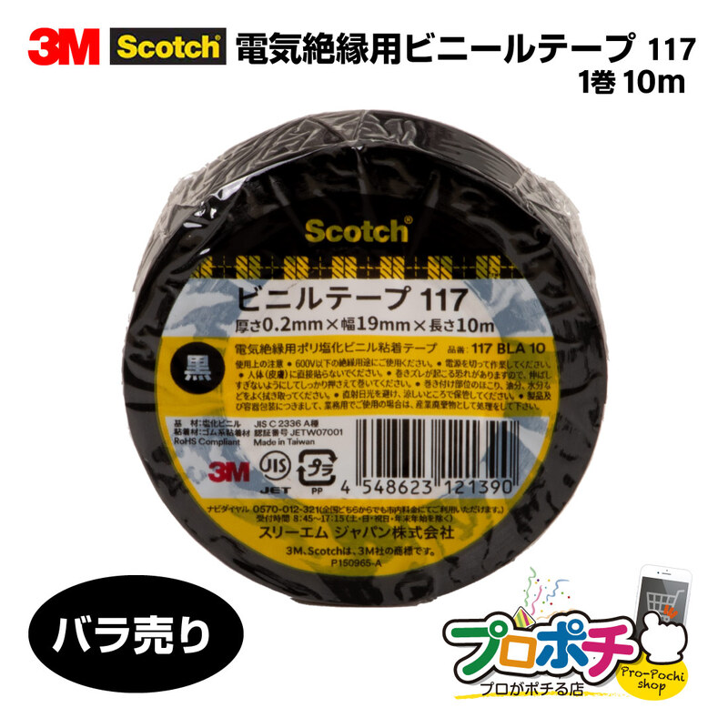 【即配】117 BLA 10 バラ売り スコッチ 電気絶縁用ビニールテープ 117 厚さ0.2mm×幅19mm×長さ10m