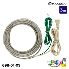 【取寄品】 698-01-03 自己温度制御凍結防止帯 3m カクダイ/KAKUDAI