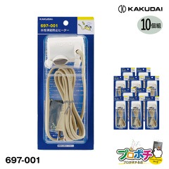 【在庫有】 697-001 水栓凍結防止ヒーター 10個 カクダイ/KAKUDAI