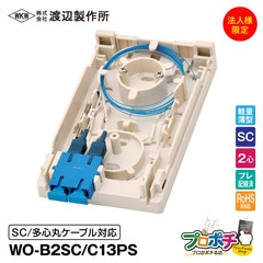 【法人限定・メーカー直送】 WO-B2SC/C13PS 光成端箱 SC2心タイプ プレ配線済 多心丸ケーブル対応 マグネットポケット付 渡辺製作所 スプライスボックス