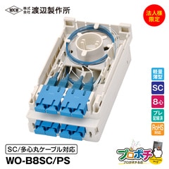 【法人限定・メーカー直送】 WO-B8SC/PS 光成端箱 SC8心タイプ プレ配線済 多心丸ケーブル対応 マグネットポケット付 渡辺製作所 スプライスボックス