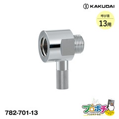 【即配】 782-701-13 凍結防止ソケット（水栓用） 水栓部材 エコ サーモエレメン カクダイ/KAKUDAI