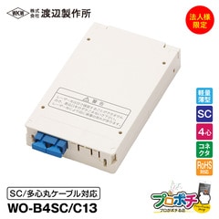 【法人限定・メーカー直送】 WO-B4SC/C13 光成端箱 4心 コネクタタイプ 多心丸ケーブル対応 マグネットポケット付 渡辺製作所 スプライスボックス