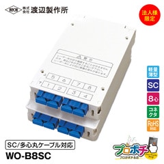 【法人限定・メーカー直送】 WO-B8SC 光成端箱 8心 コネクタタイプ 多心丸ケーブル対応 マグネットポケット付 渡辺製作所 スプライスボックス