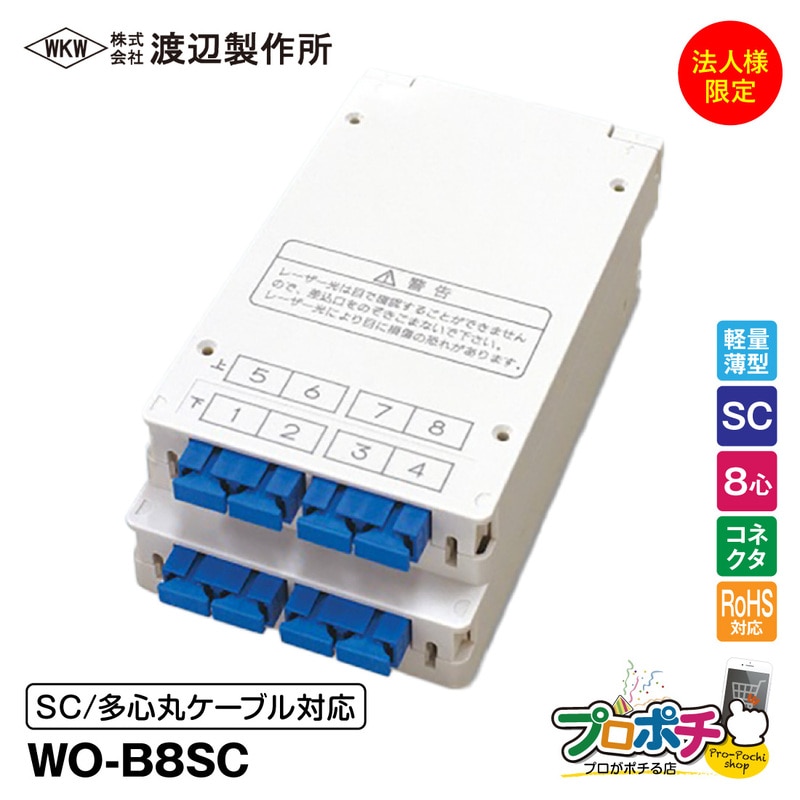 法人限定・メーカー直送】 WO-B8SC 光成端箱 8心 コネクタタイプ 多心