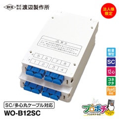 【法人限定・メーカー直送】 WO-B12SC 光成端箱 12心 コネクタタイプ 多心丸ケーブル対応 マグネットポケット付 渡辺製作所 スプライスボックス