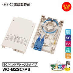 【法人限定・メーカー直送】 WO-B2SC/PS 光成端箱 2心 インドアケーブルタイプ プレ配線済 マグネットポケット付 渡辺製作所 スプライスボックス