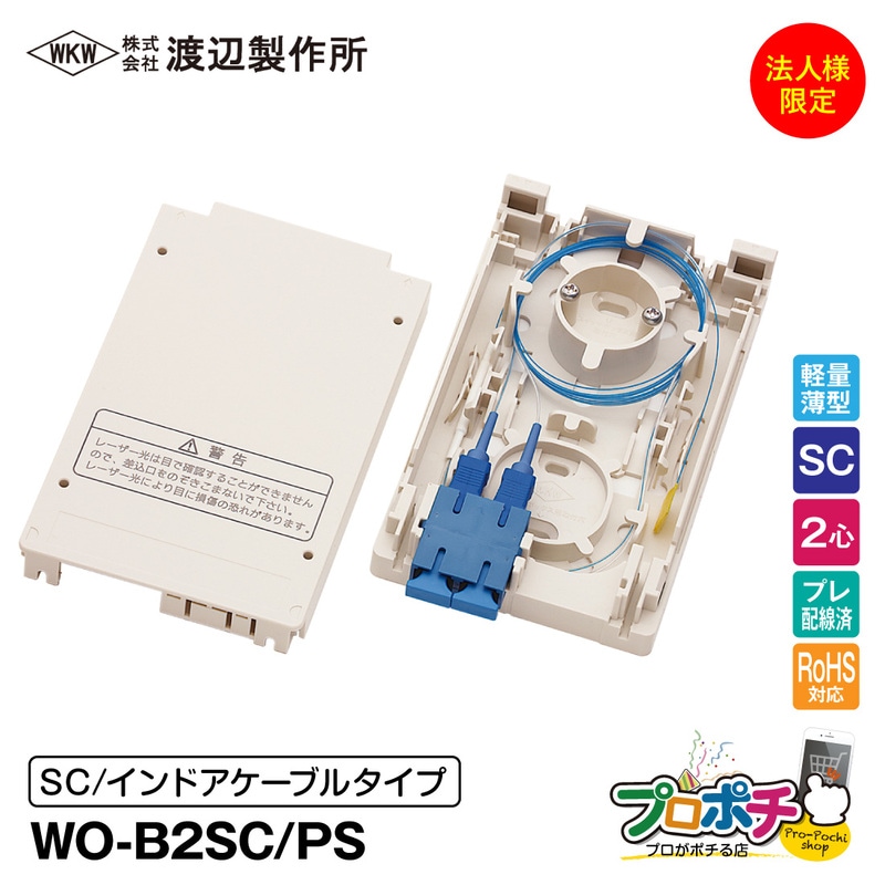 法人限定・メーカー直送】 WO-B2SC/PS 光成端箱 2心 インドアケーブル