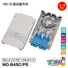 【法人限定・メーカー直送】 WO-B4SC/PS 光成端箱 4心 インドアケーブルタイプ プレ配線済 マグネットポケット付 渡辺製作所 スプライスボックス