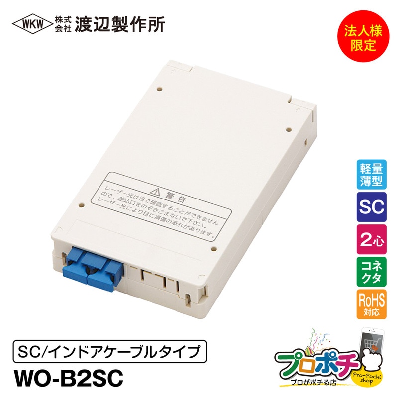 法人限定・メーカー直送】 WO-B2SC 光成端箱 SC2心タイプ インドア