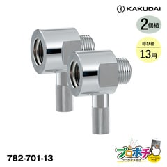 【即配】 782-701-13 凍結防止ソケット（水栓用） 2個 カクダイ/KAKUDAI