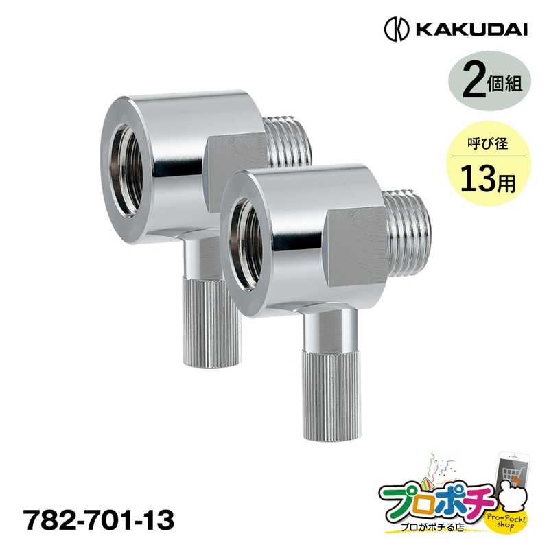即配】 782-701-13 凍結防止ソケット（水栓用） 2個 カクダイ/KAKUDAI