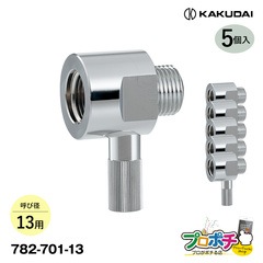 【即配】 782-701-13 凍結防止ソケット（水栓用） 5個 カクダイ/KAKUDAI