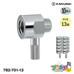 【即配】 782-701-13 凍結防止ソケット（水栓用） 10個 カクダイ/KAKUDAI