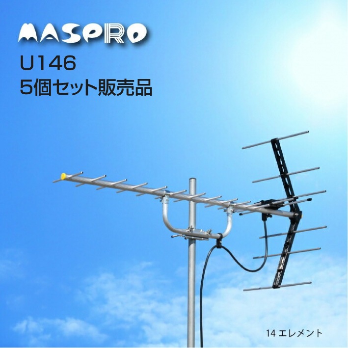 【即配】マスプロ電工 家庭用UHFアンテナ14素子 U146 5個セット
