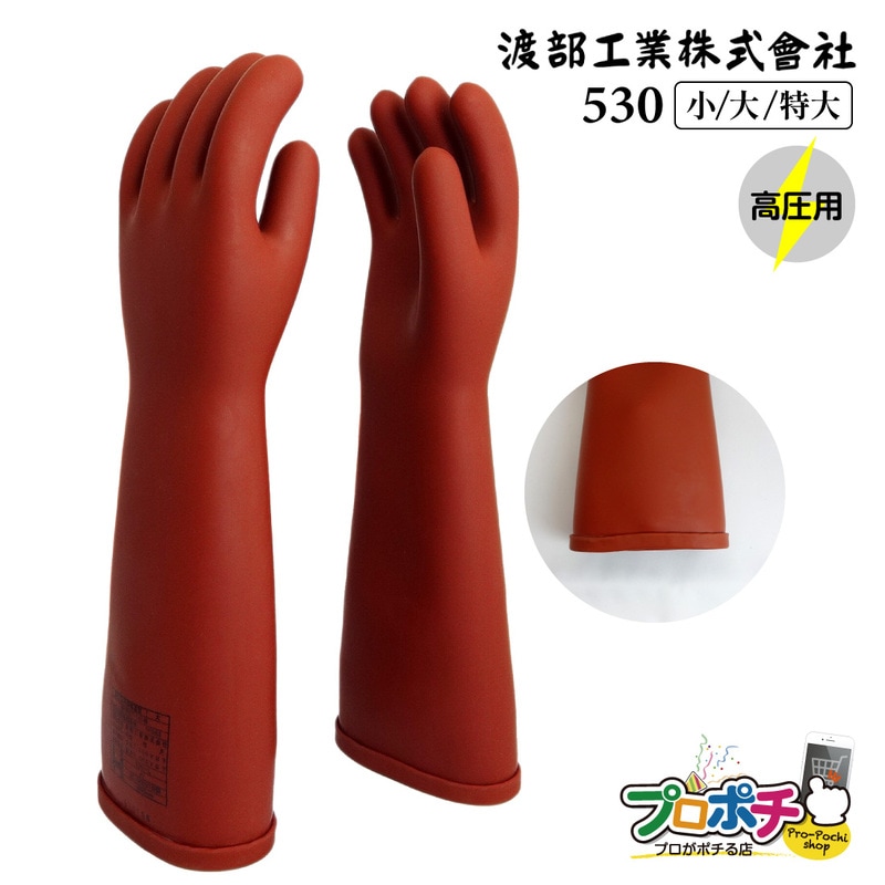 取寄品】 530 高圧ゴム手袋(普通型) 全長460mm ロングタイプ