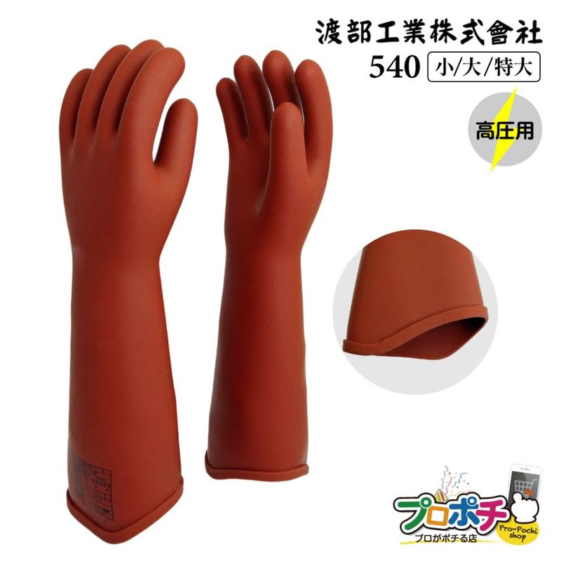 【取寄品】 540 高圧ゴム手袋(NU型) 全長460mm ロングタイプ 天然ゴム 感電防止 渡部工業