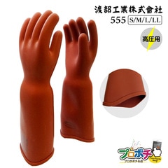 【取寄品】 555 高圧ゴム手袋 胴太型 ロングタイプ(NU型) 全長460mm 天然ゴム 感電防止 渡部工業