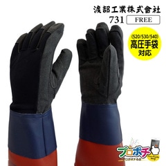 【取寄品】 731 高圧ゴム手袋用革ロングカバー 全長330mm フリーサイズ 人工皮革 感電防止 渡部工業