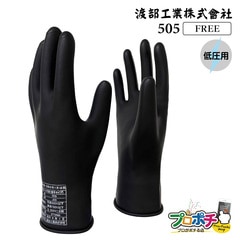 【取寄品】 505 低圧ゴム手袋(薄手タイプ) 全長270mm ショートタイプ フリーサイズ 天然ゴム 絶縁手袋 感電防止 渡部工業