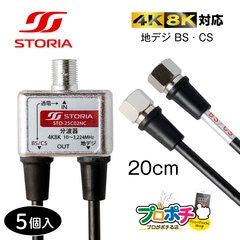 【即配】STO-25C02NC ケーブル付き分波器 5個入 20cm ケーブル一体型 STORIA ストリア