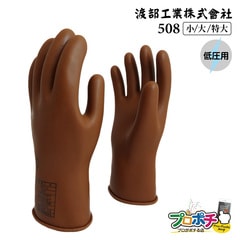 【取寄品】 508 低圧ゴム手袋 全長270mm ショートタイプ 天然ゴム 感電防止 絶縁手袋 渡部工業