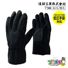 【取寄品】 738 低圧ゴム手袋用保護カバー 240mm ポリウレタン合皮 感電防止 渡部工業