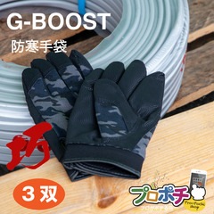 【即配】G-BOOST指先の巧 防寒手袋 #2560 3双 ユニワールド