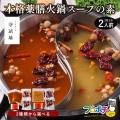守破離 薬膳火鍋セット2人前