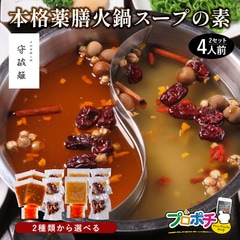 守破離 薬膳火鍋セット4人前