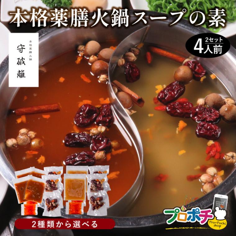 守破離 薬膳火鍋セット4人前