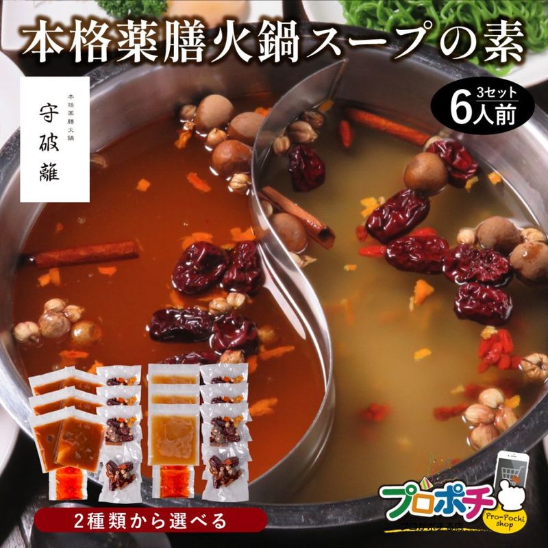 守破離 薬膳火鍋セット6人前