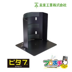 【取寄品】 P7-BS ボンベスタンド ピタ7 高圧ガス容器用耐震スタンド 未来工業　 