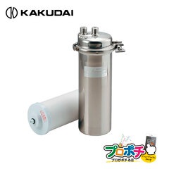 【取寄品】 #KZ-LOASN0 業務用浄水器 キッツ製カートリッジ採用・逆止弁付止水栓付き・先止式対応 カクダイ/KAKUDAI