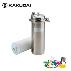 【取寄品】 #KZ-LOASN3 業務用浄水器 キッツ製カートリッジLOASC-3対応 逆止弁付き止水栓付き カクダイ/KAKUDAI