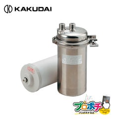 【取寄品】 #KZ-OASM2 業務用浄水器 キッツ製OASC-2カートリッジ対応 先止式 カクダイ/KAKUDAI