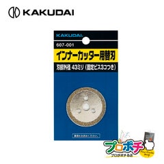 【取寄品】 607-001 インナーカッター用替刃 ダイヤモンドコーティング ビス付き 長寿命タイプ カクダイ/KAKUDAI