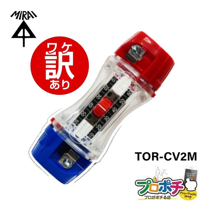 【ワケアリ】TOR-CV2M トリッパーCV(大径) 未来工業