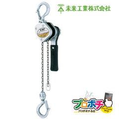 【取寄品】 LX003 レバーブロック ラチェットレバー付チェーンブロック 超小型・軽量タイプ 収納ケース付き 未来工業　 