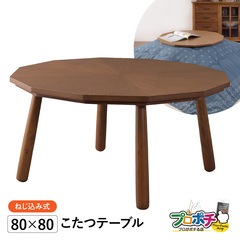 【メーカー直送】 KT-110N こたつテーブル 80×80cm ブラウン 木製 天然木 コンパクト 一人暮らし 東谷